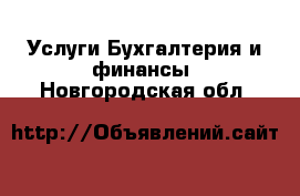 Услуги Бухгалтерия и финансы. Новгородская обл.